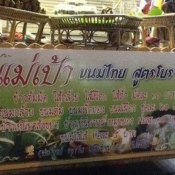 ขนมไทยแม่เป้า
