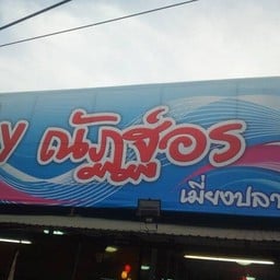 ส้มตำbyณัฎฐ์อร