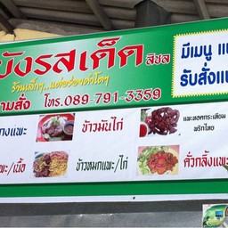 ถูกอร่อย