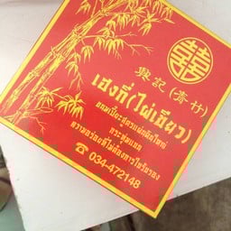 ไผ่เขียวเบเกอรี่