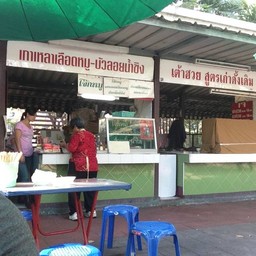 หน้าร้านติดร้านเต้าฮวย
