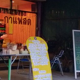 หน้าร้านครับ