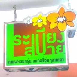 ร้านกาแฟ เบเกอรี่ ไอศครีม อาหารว่าง


