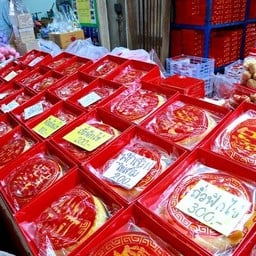 ร้านคุณเอมอร ขนมเปี๊ยะ