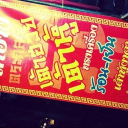 น้ำเต้าหู้ โก้อ่าง หลังดาว