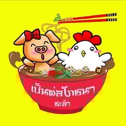ร้าน เป็นต่อ โภชนาชะอำ