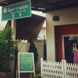 กาแฟโอ. ร้านข้างในชิวๆ. ตุ๊กตาถักเต็มไปหมด