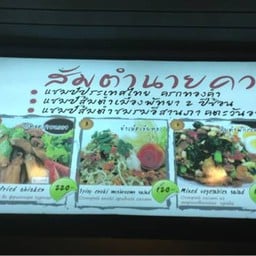 มีส้มตำ