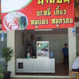 หน้าร้านเล็กๆแต่อร่อยไม่เล็ก