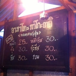 เมนูและราคาค่ะ มีไม่มาก แต่คุณภาพค่ะ