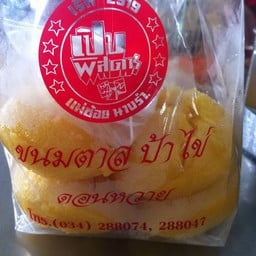 ขนมตาลป้าไข่