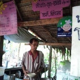 แป๊ด แกงหม้อใหญ่