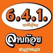 6.4.1 ลาบก้อยต้ม