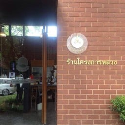 ร้านโครงการหลวง สาขาสุเทพ
