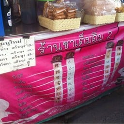 ชาเต็มอิ่ม สาขา 2