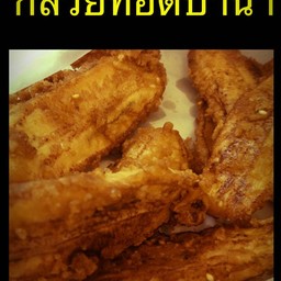 กล้วยทอด