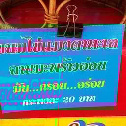 ขนมไข่แมงดา