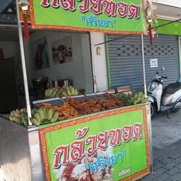 กล้วยทอดศรินยา