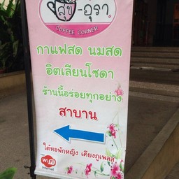 สุข อุรา