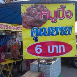 หมูปิ้งคุณยาย ใกล้ตลาดแม่เหียะ
