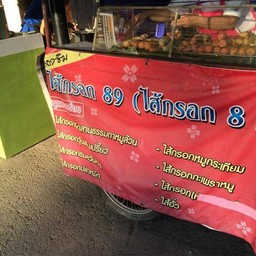 ไส้กรอกนายฮั่ง เชียงใหม่ 89 พลาซ่า