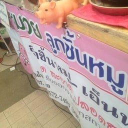 หมวยลูกชิ้นหมู