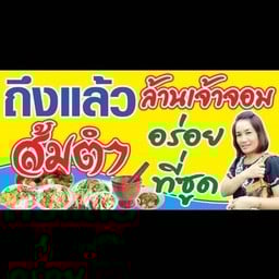 ส้มตำเจ้าจอม