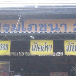 ปฐมโภชนา2 สาขาหน้าไทวัสดุ