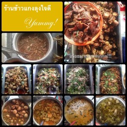 ข้าวแกงคุณลุงใจดี
