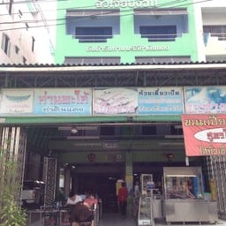 ฉั่วเจียบง้วน ห่านพะโล้ สาย4