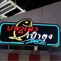 ชอบมาก ๆ ๆป้ายร้านนี้... มันวิบ ๆ ๆ ไฟวิ่ง ๆ ๆ  เปลี่ยนได้หลายสี 