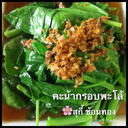 "คะน้ากรอบ" สดกรอบหอมน้ำเครื่องเทศ ทานคู่ข้าวขาหมู หรือข้าวหน้าเป็ด อร่อยสุด ๆ 