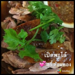 "เป็ดพะโล้" เนื้อนุ่ม หอมเครื่องเทศ ทานคู่น้ำจิ้มรสเด็ด อร่อยสุด ๆ