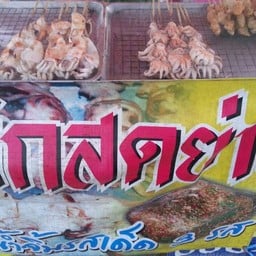 ปลาหมึกย่างรสเด็ด เจ้าอร่อย