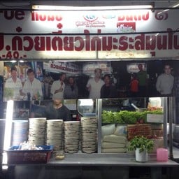 ป. ก๋วยเตี๋ยวไก่มะระสมุนไพร