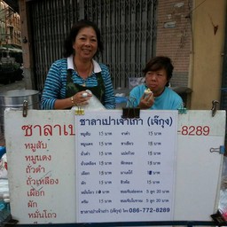 ซาลาเปาหมั่นโถว 