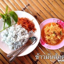 ข้าวมันส้มตำ ...^^