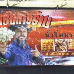 ลูกชิ้นดาวร้าย น้ำจิ้มนางเอก