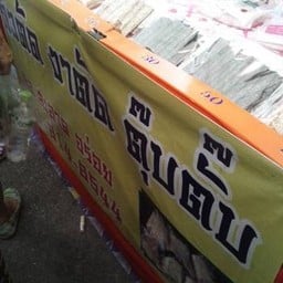 ถั่วตัด งาตัด ตุ๊บตั๊บ