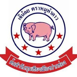 กุนเชียงเจ๊น้อย ตราหมูห้าดาว