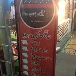 กะหรี่ปั๊บหลากไส้