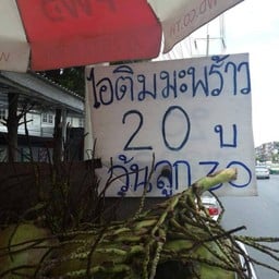 20 บาทเท่านั้น