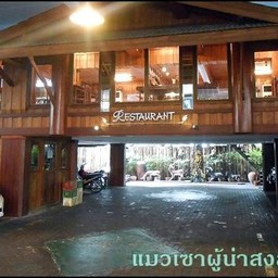 ห้องอาหารเรือนไม้ทรงไทยประยุกต์ อยู่ใต้ถุนอาคารโรงแรม
