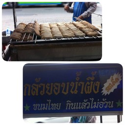 กล้วยปิ้งอบน้ำผึ้ง ฝั่งตรงข้ามเดอะมอลล์โคราช