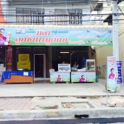 นิสาลูกชิ้นหมูยักษ์ สาขาสุพรรณบุรี