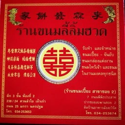ร้านขนมลี้ลิ้มฮวด［李霖發餠家］