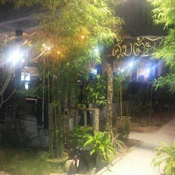 สวนอาหารคุ้มต้นไผ่