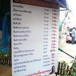 บ้านแม่ก้อยปลาส้ม