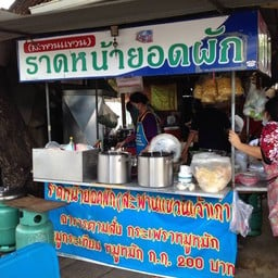 ร้านราดหน้ายอดผักสะพานแขวน -