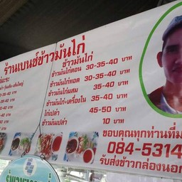 ราคา ไม่แพงเลยจริงๆ อร่อย ตามมาตราฐานร้านข้าวมันไก่